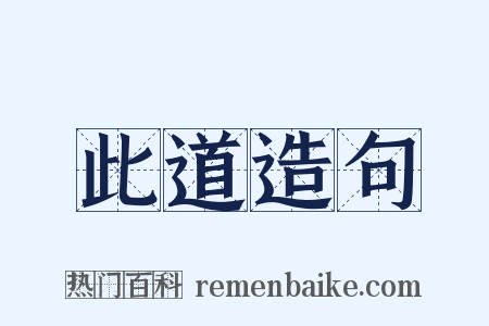 此道造句是什么意思的图片